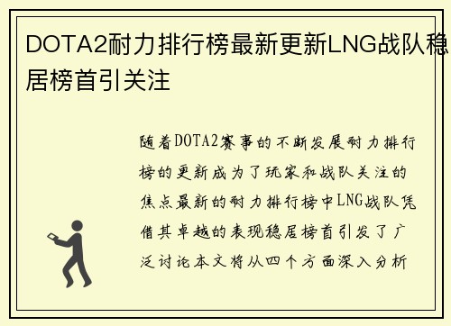 DOTA2耐力排行榜最新更新LNG战队稳居榜首引关注
