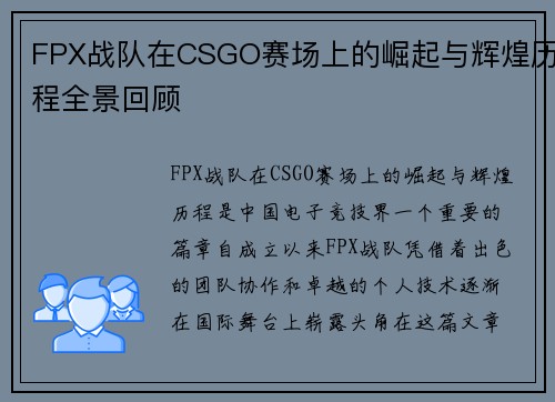 FPX战队在CSGO赛场上的崛起与辉煌历程全景回顾