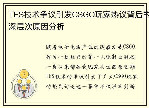 TES技术争议引发CSGO玩家热议背后的深层次原因分析