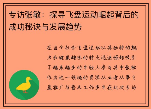 专访张敏：探寻飞盘运动崛起背后的成功秘诀与发展趋势
