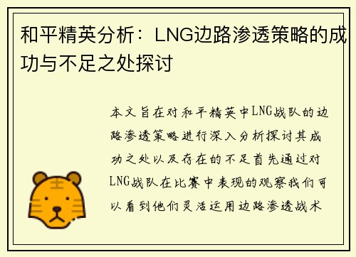 和平精英分析：LNG边路渗透策略的成功与不足之处探讨