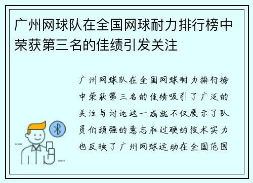 广州网球队在全国网球耐力排行榜中荣获第三名的佳绩引发关注