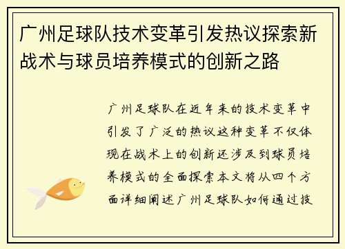 广州足球队技术变革引发热议探索新战术与球员培养模式的创新之路