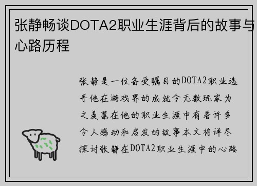 张静畅谈DOTA2职业生涯背后的故事与心路历程